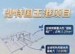 90秒AI巡礼：穿行中阿合作的工程画卷